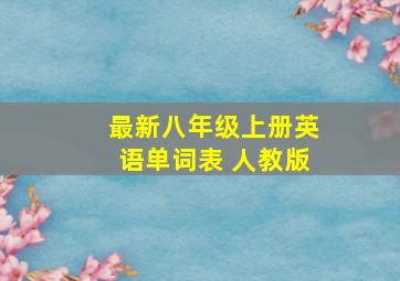 最新八年级上册英语单词表 人教版